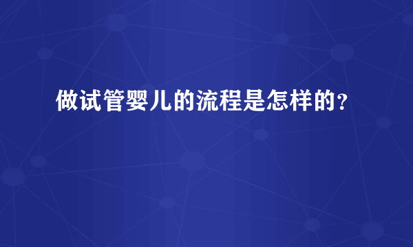 做试管婴儿的流程是怎样的？