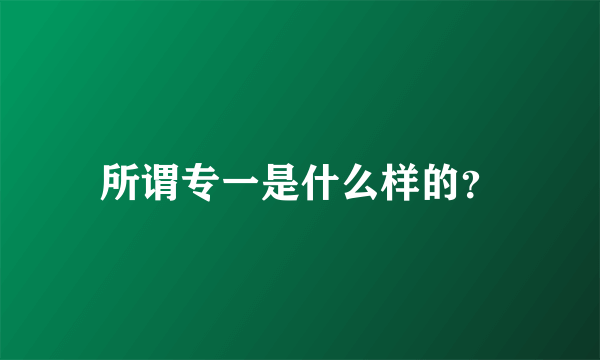 所谓专一是什么样的？