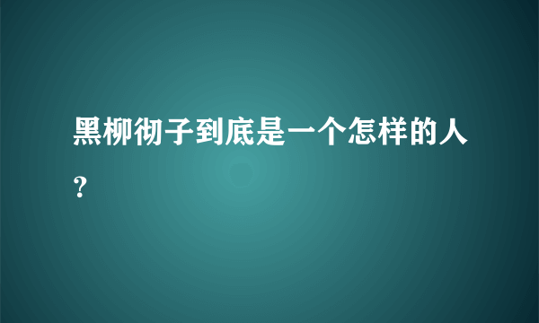 黑柳彻子到底是一个怎样的人？
