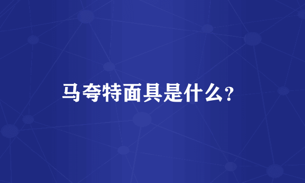 马夸特面具是什么？