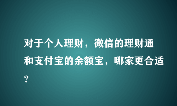 对于个人理财，微信的理财通和支付宝的余额宝，哪家更合适？