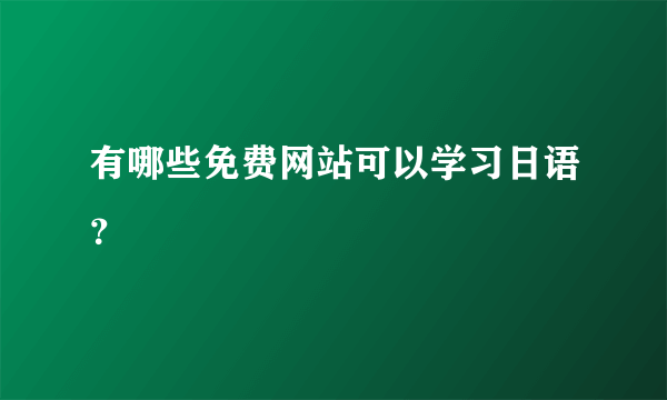 有哪些免费网站可以学习日语？