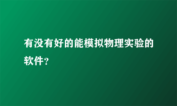 有没有好的能模拟物理实验的软件？