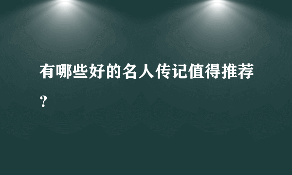 有哪些好的名人传记值得推荐?