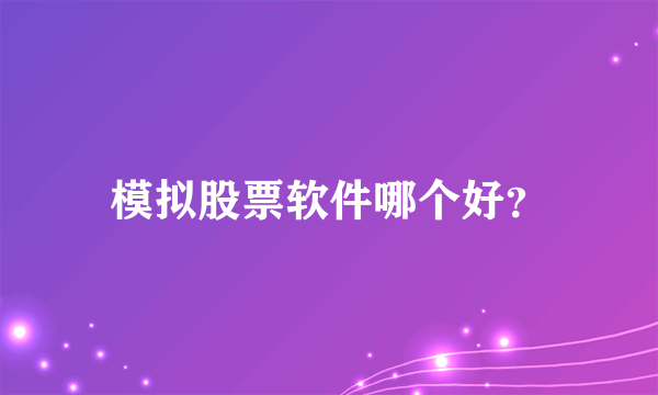模拟股票软件哪个好？