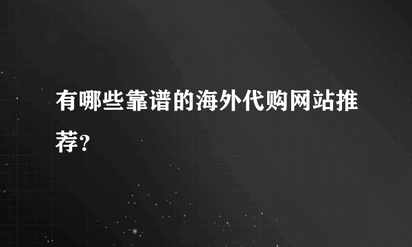 有哪些靠谱的海外代购网站推荐？