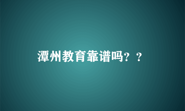 潭州教育靠谱吗？？