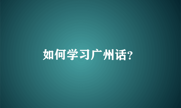 如何学习广州话？