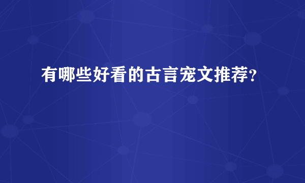 有哪些好看的古言宠文推荐？