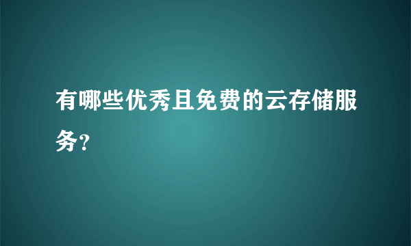有哪些优秀且免费的云存储服务？