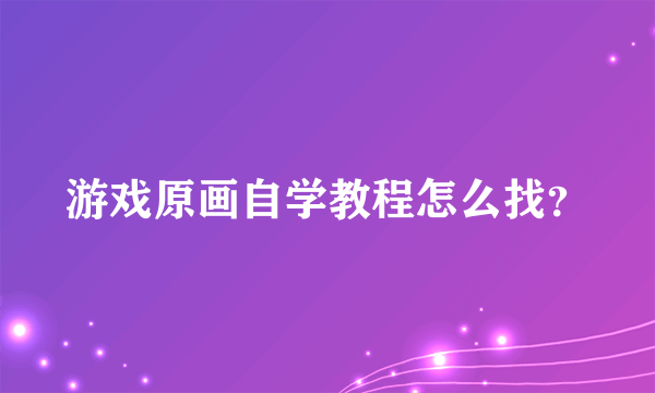 游戏原画自学教程怎么找?