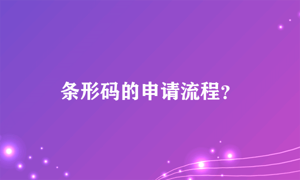 条形码的申请流程？