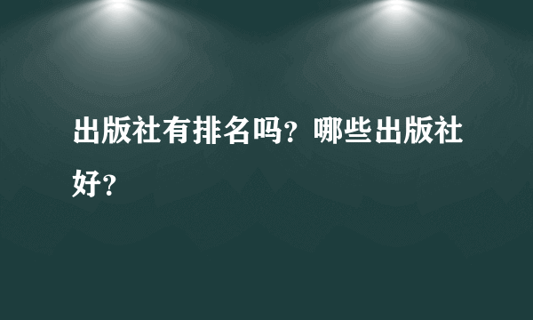 出版社有排名吗？哪些出版社好？