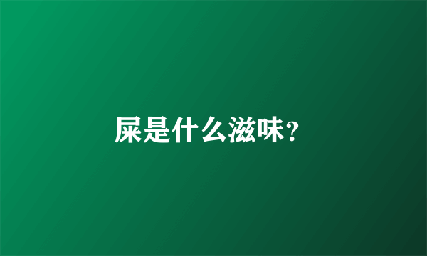 屎是什么滋味？