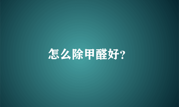 怎么除甲醛好?