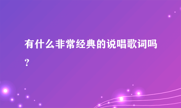 有什么非常经典的说唱歌词吗？