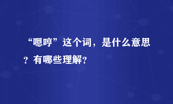 “嗯哼”这个词,是什么意思?有哪些理解?