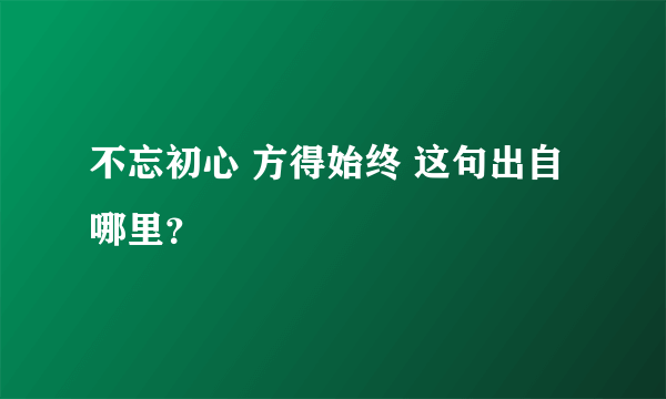 不忘初心 方得始终 这句出自哪里？