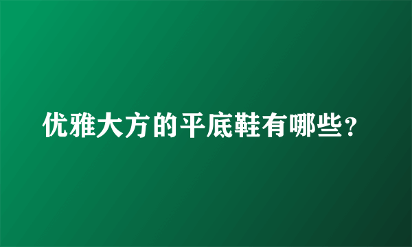优雅大方的平底鞋有哪些？