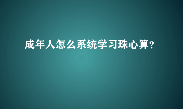 成年人怎么系统学习珠心算？