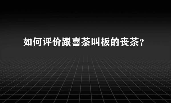 如何评价跟喜茶叫板的丧茶？