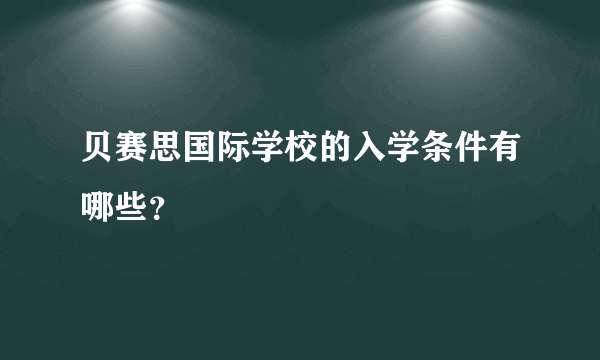 贝赛思国际学校的入学条件有哪些？