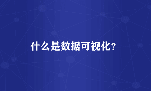 什么是数据可视化？