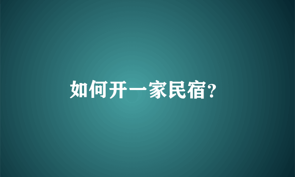 如何开一家民宿？