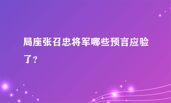 局座张召忠将军哪些预言应验了？