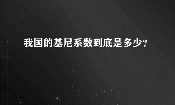 我国的基尼系数到底是多少？