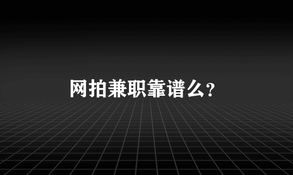 网拍兼职靠谱么？
