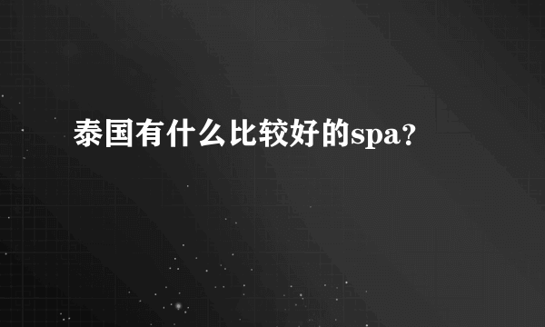 泰国有什么比较好的spa？