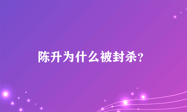 陈升为什么被封杀？