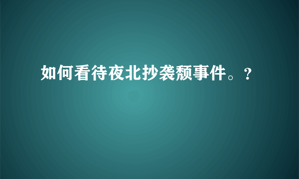如何看待夜北抄袭颓事件。？