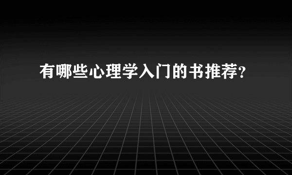 有哪些心理学入门的书推荐?
