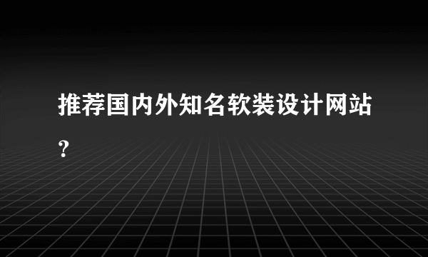 推荐国内外知名软装设计网站？