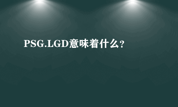 PSG.LGD意味着什么？