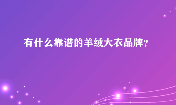 有什么靠谱的羊绒大衣品牌？