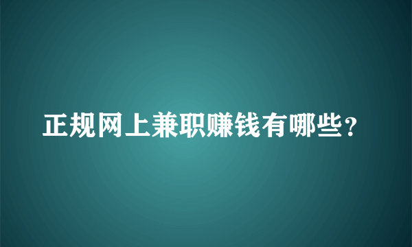 正规网上兼职赚钱有哪些？