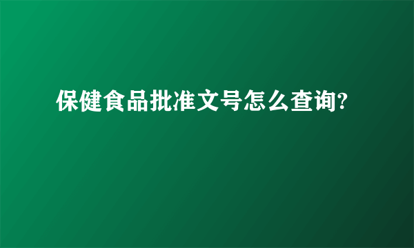 保健食品批准文号怎么查询?
