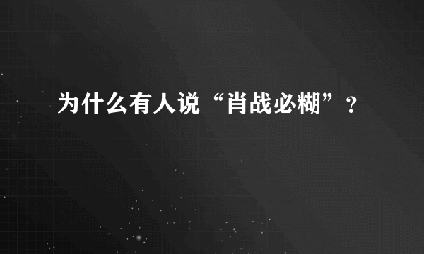 为什么有人说“肖战必糊”？