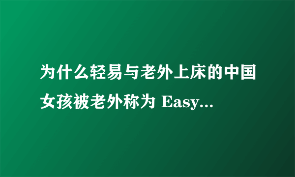 为什么轻易与老外上床的中国女孩被老外称为 Easy girl、cheap girl?