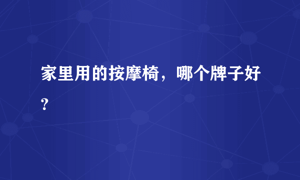 家里用的按摩椅,哪个牌子好?