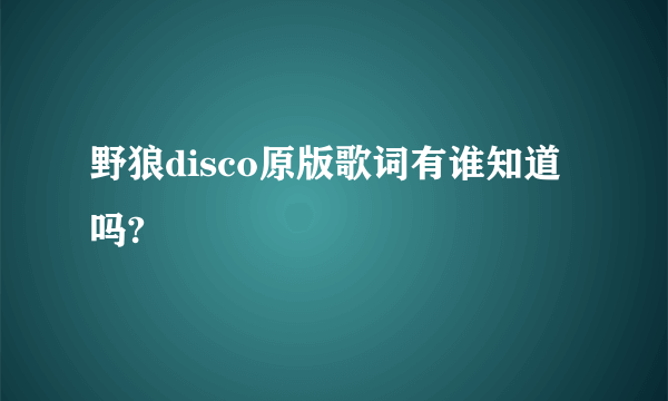 野狼disco原版歌词有谁知道吗?