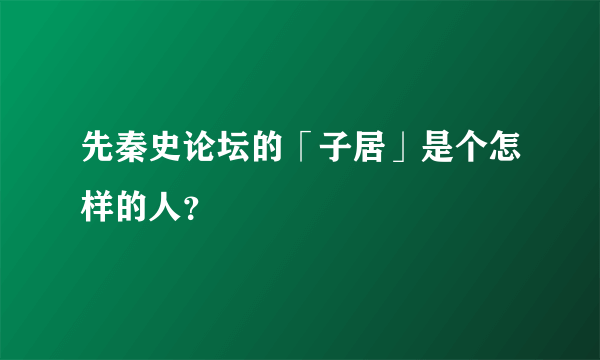先秦史论坛的「子居」是个怎样的人？