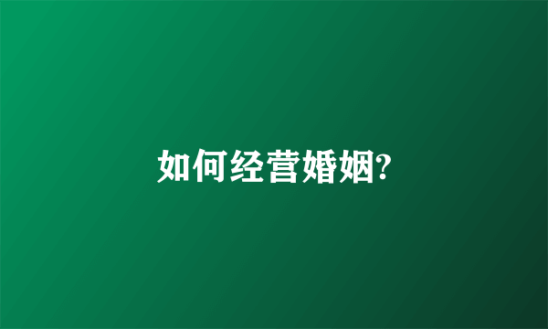 如何经营婚姻?