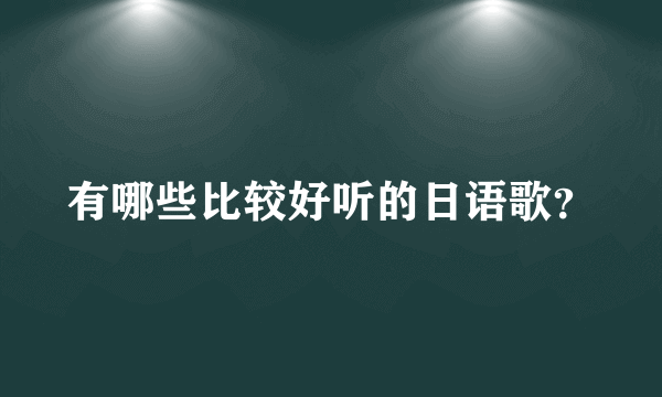有哪些比较好听的日语歌?
