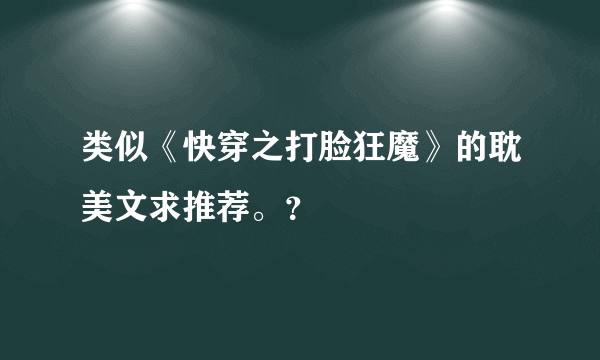 类似《快穿之打脸狂魔》的耽美文求推荐。？