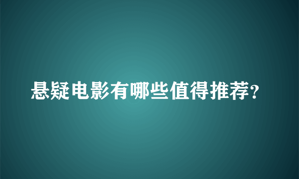 悬疑电影有哪些值得推荐？