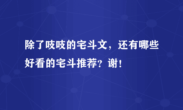 除了吱吱的宅斗文，还有哪些好看的宅斗推荐？谢！
